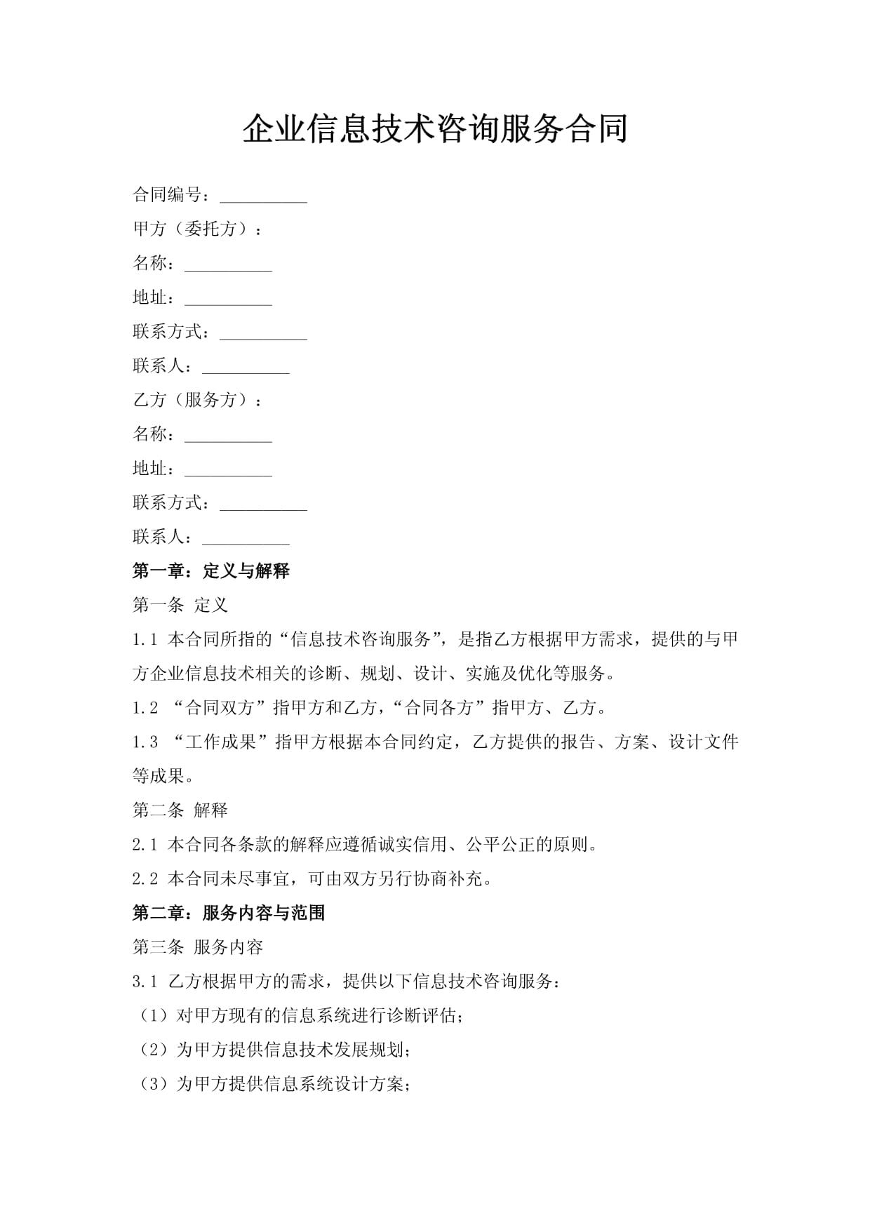 企业信息技术咨询服务合同