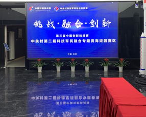 中关村第二届科技军民融合专题赛知识产权与信息技术咨询服务支持